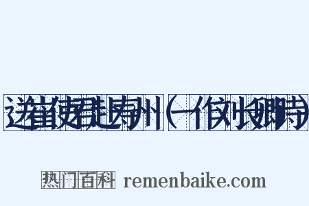送崔使君赴寿州（一作刘长卿诗）是什么意思的图片